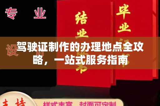 南港驾驶证制作的办理地点全攻略，一站式服务指南