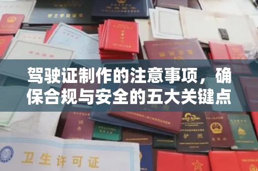 南港驾驶证制作的注意事项，确保合规与安全的五大关键点