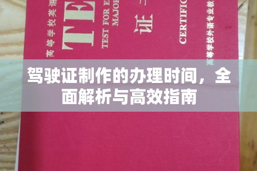 南港驾驶证制作的办理时间，全面解析与高效指南