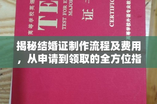 南港揭秘结婚证制作流程及费用，从申请到领取的全方位指南