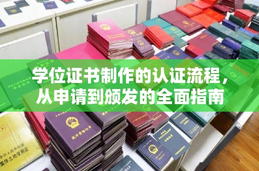 南港学位证书制作的认证流程，从申请到颁发的全面指南