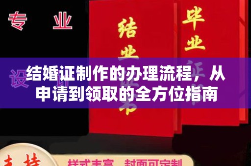 南港结婚证制作的办理流程，从申请到领取的全方位指南