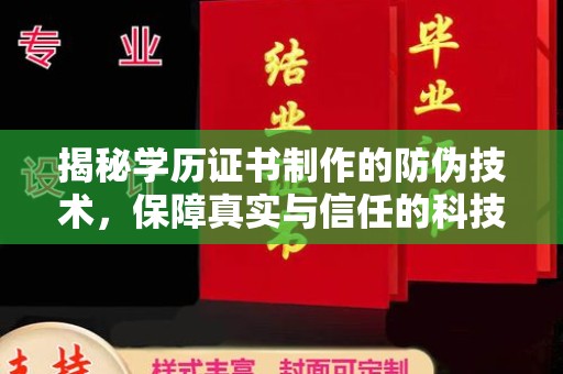 南港揭秘学历证书制作的防伪技术，保障真实与信任的科技力量