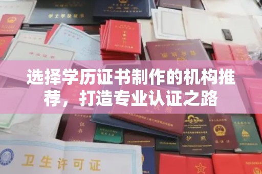 南港选择学历证书制作的机构推荐，打造专业认证之路