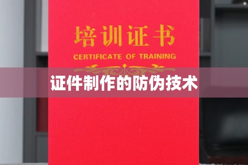 南港证件制作的防伪技术