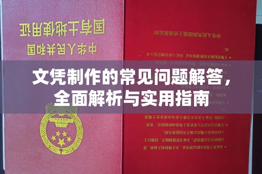 南港文凭制作的常见问题解答，全面解析与实用指南