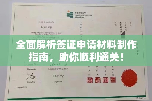 南港全面解析签证申请材料制作指南，助你顺利通关！