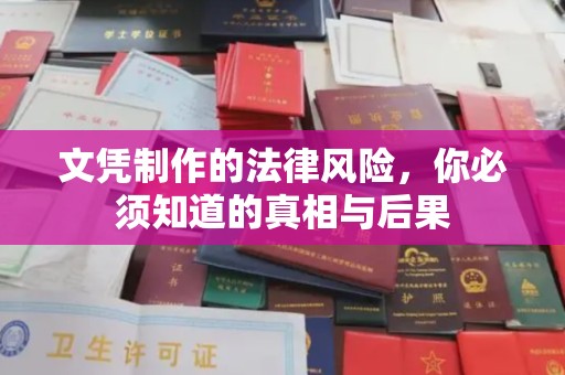 南港文凭制作的法律风险，你必须知道的真相与后果