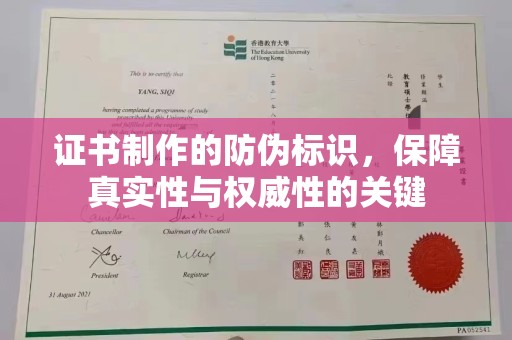 南港证书制作的防伪标识，保障真实性与权威性的关键