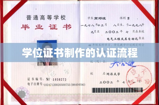 南港学位证书制作的认证流程