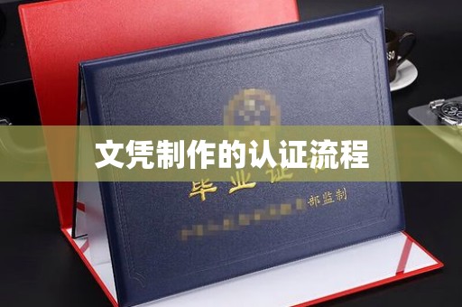 南港文凭制作的认证流程