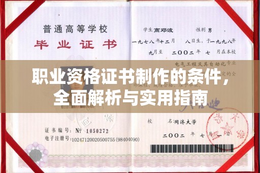 南港职业资格证书制作的条件，全面解析与实用指南