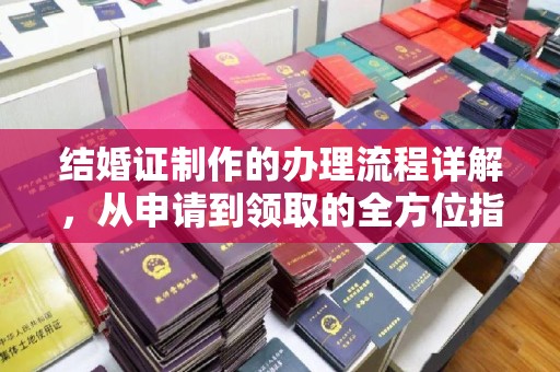 南港结婚证制作的办理流程详解，从申请到领取的全方位指南
