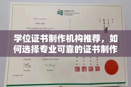 南港学位证书制作机构推荐，如何选择专业可靠的证书制作服务