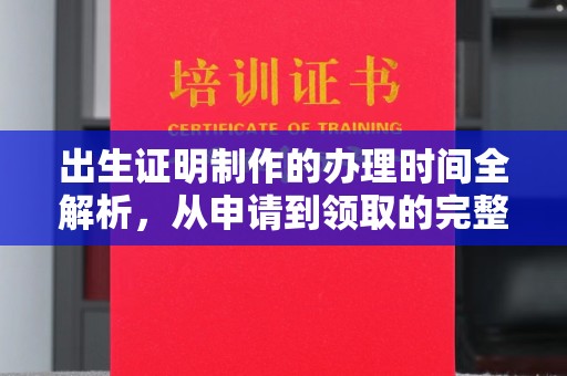 南港出生证明制作的办理时间全解析，从申请到领取的完整指南