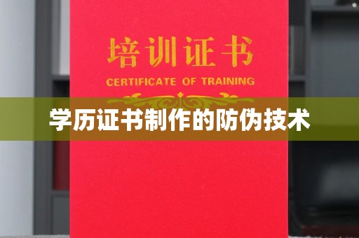 南港学历证书制作的防伪技术