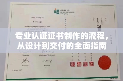 南港专业认证证书制作的流程，从设计到交付的全面指南