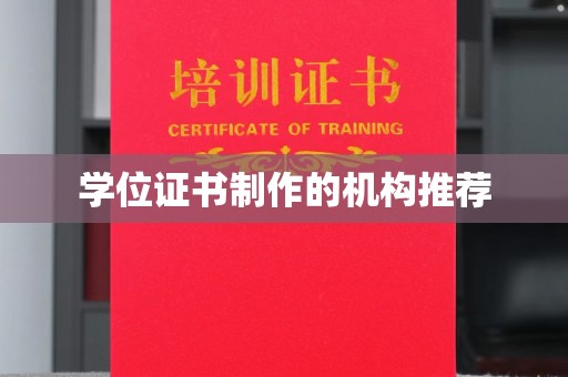 南港学位证书制作的机构推荐