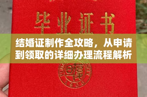 南港结婚证制作全攻略，从申请到领取的详细办理流程解析