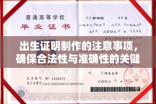 南港出生证明制作的注意事项，确保合法性与准确性的关键步骤