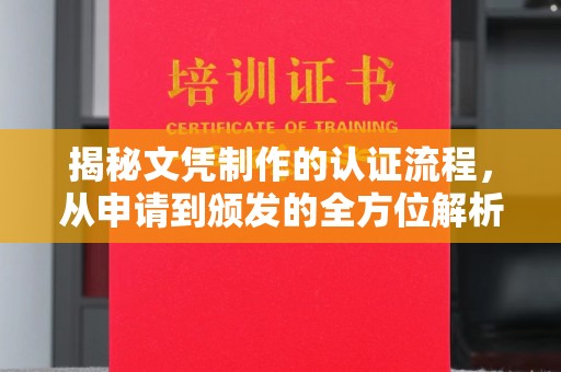 南港揭秘文凭制作的认证流程，从申请到颁发的全方位解析