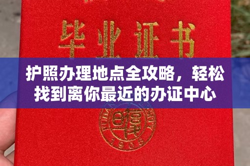 南港护照办理地点全攻略，轻松找到离你最近的办证中心